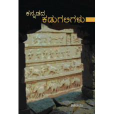 ಕನ್ನಡದ ಕಡುಗಲಿಗಳು [Kannadada Kadugaligalu]